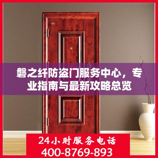 磐之纤防盗门服务中心，专业指南与最新攻略总览