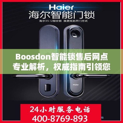 Boosdon智能锁售后网点专业解析，权威指南引领您解决售后问题