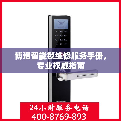 博诺智能锁维修服务手册，专业权威指南