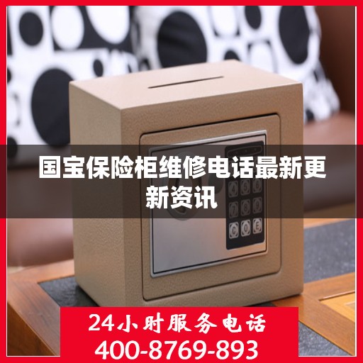 国宝保险柜维修电话最新更新资讯