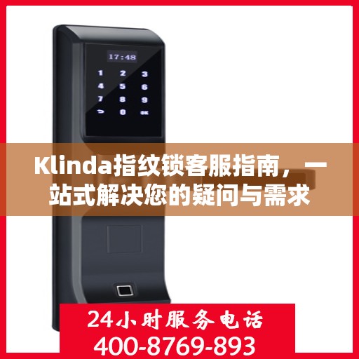 Klinda指纹锁客服指南，一站式解决您的疑问与需求