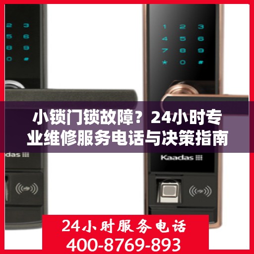 小锁门锁故障？24小时专业维修服务电话与决策指南