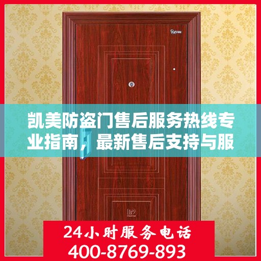 凯美防盗门售后服务热线专业指南，最新售后支持与服务攻略