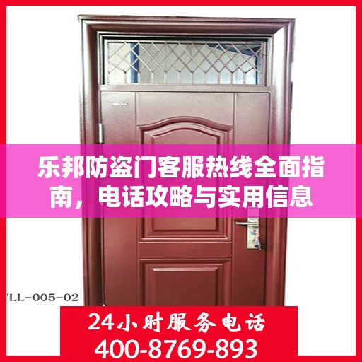 乐邦防盗门客服热线全面指南，电话攻略与实用信息