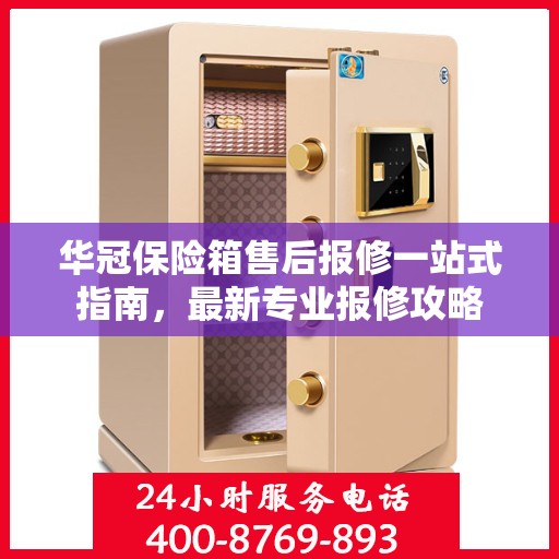 华冠保险箱售后报修一站式指南，最新专业报修攻略