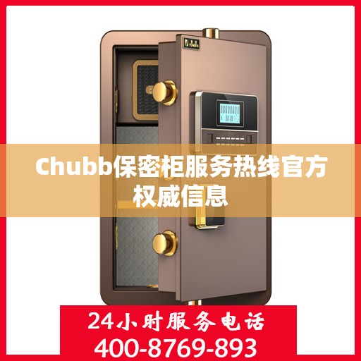 Chubb保密柜服务热线官方权威信息