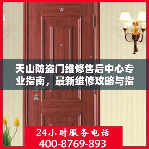 天山防盗门维修售后中心专业指南，最新维修攻略与指南