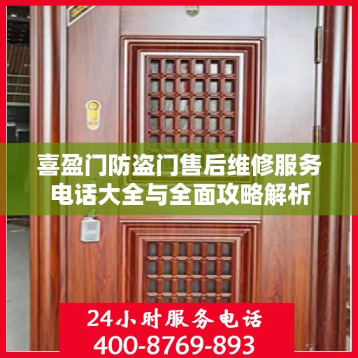 喜盈门防盗门售后维修服务电话大全与全面攻略解析