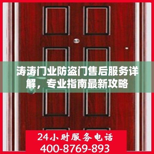 涛涛门业防盗门售后服务详解，专业指南最新攻略