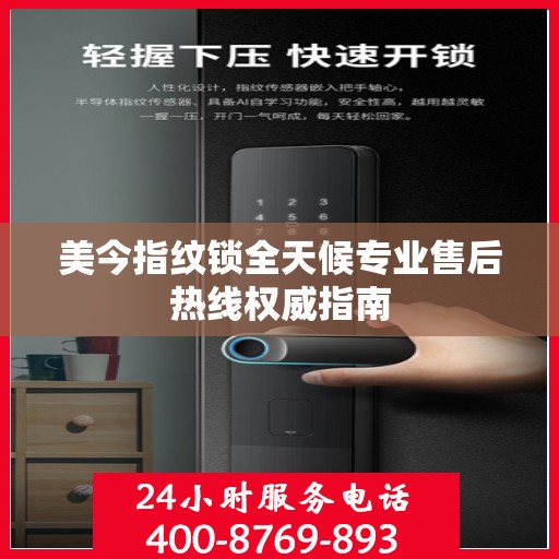 美今指纹锁全天候专业售后热线权威指南