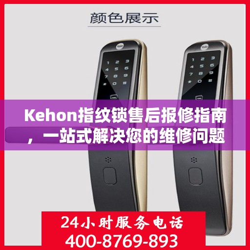 Kehon指纹锁售后报修指南，一站式解决您的维修问题