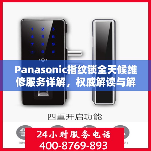 Panasonic指纹锁全天候维修服务详解，权威解读与解决方案