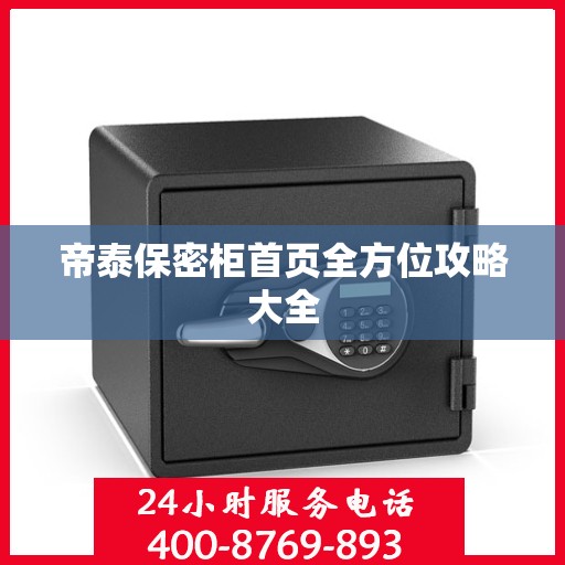帝泰保密柜首页全方位攻略大全