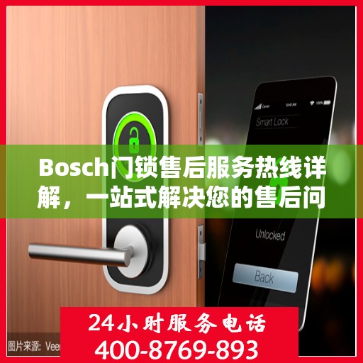 Bosch门锁售后服务热线详解，一站式解决您的售后问题