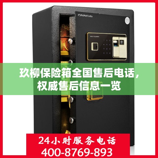 玖柳保险箱全国售后电话，权威售后信息一览