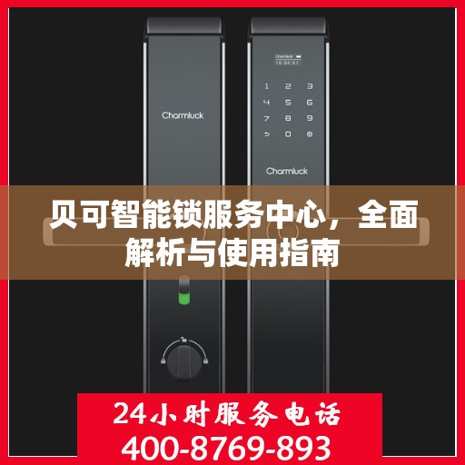 贝可智能锁服务中心，全面解析与使用指南