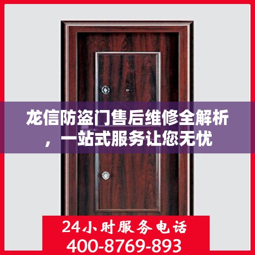 龙信防盗门售后维修全解析，一站式服务让您无忧
