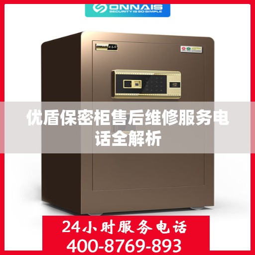 优盾保密柜售后维修服务电话全解析