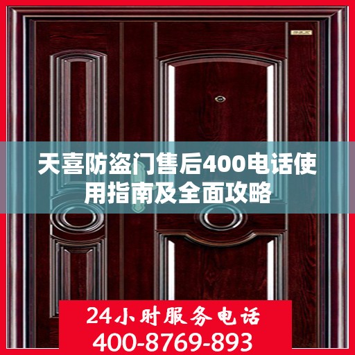 天喜防盗门售后400电话使用指南及全面攻略