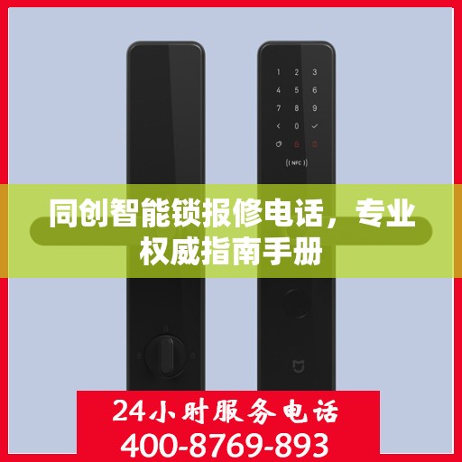 同创智能锁报修电话，专业权威指南手册