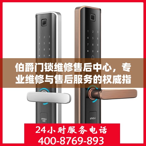 伯爵门锁维修售后中心，专业维修与售后服务的权威指南