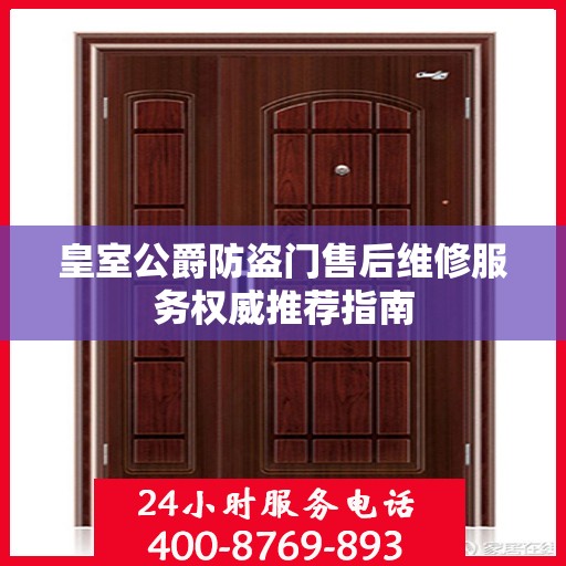 皇室公爵防盗门售后维修服务权威推荐指南