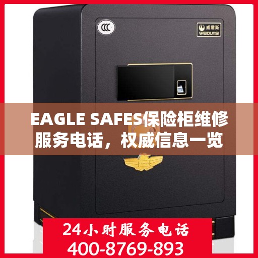 EAGLE SAFES保险柜维修服务电话，权威信息一览
