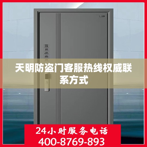 天明防盗门客服热线权威联系方式