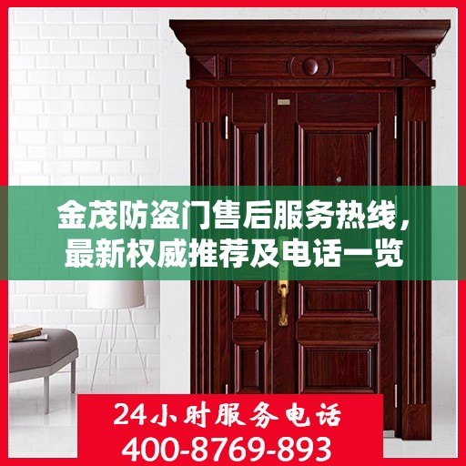 金茂防盗门售后服务热线，最新权威推荐及电话一览