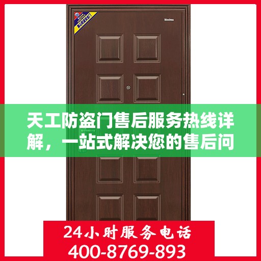 天工防盗门售后服务热线详解，一站式解决您的售后问题