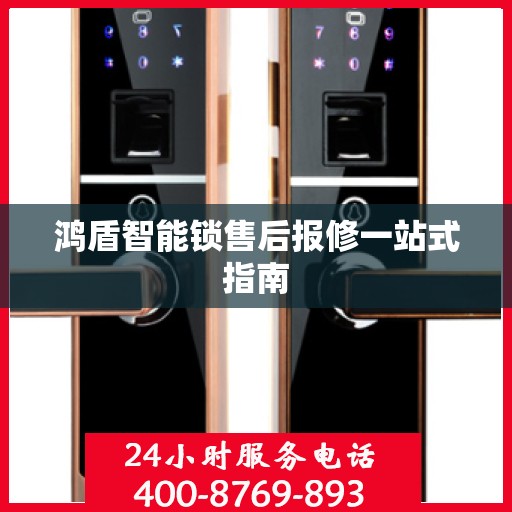 鸿盾智能锁售后报修一站式指南