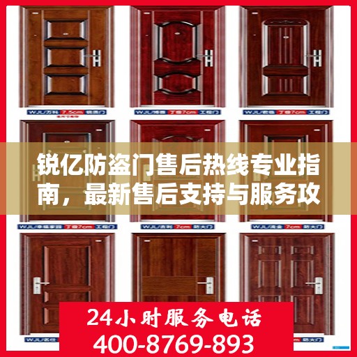 锐亿防盗门售后热线专业指南，最新售后支持与服务攻略