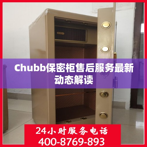 Chubb保密柜售后服务最新动态解读