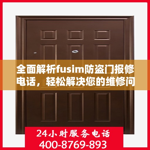全面解析fusim防盗门报修电话，轻松解决您的维修问题