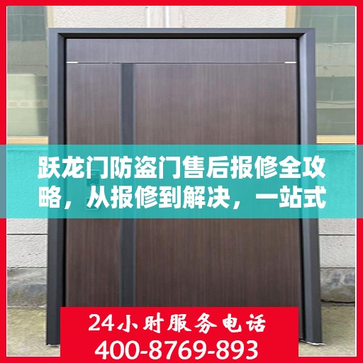 跃龙门防盗门售后报修全攻略，从报修到解决，一站式服务详解