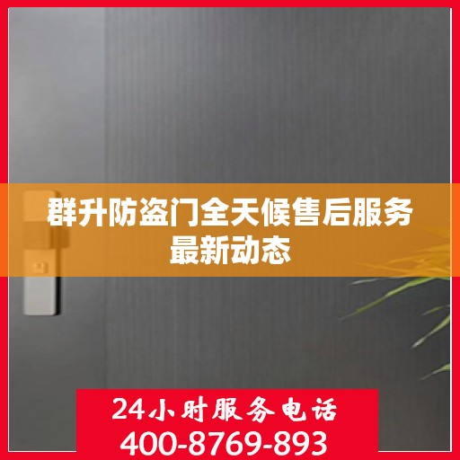 群升防盗门全天候售后服务最新动态