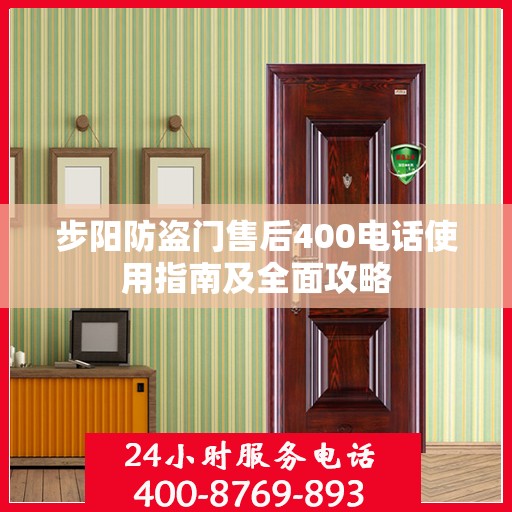 步阳防盗门售后400电话使用指南及全面攻略