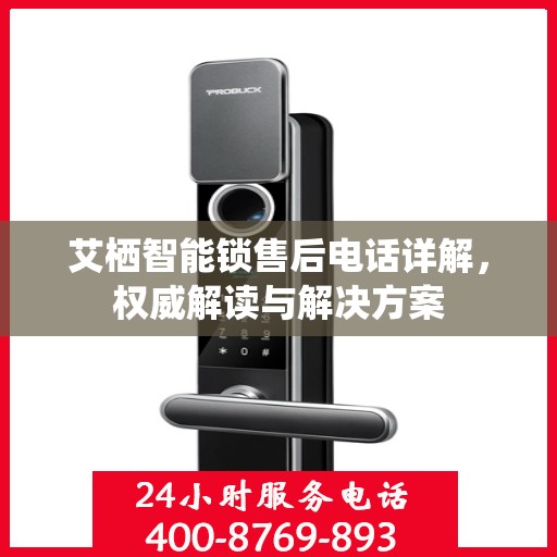 艾栖智能锁售后电话详解，权威解读与解决方案
