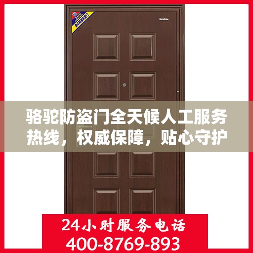 骆驼防盗门全天候人工服务热线，权威保障，贴心守护您的安全之门