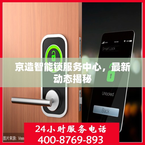 京造智能锁服务中心，最新动态揭秘