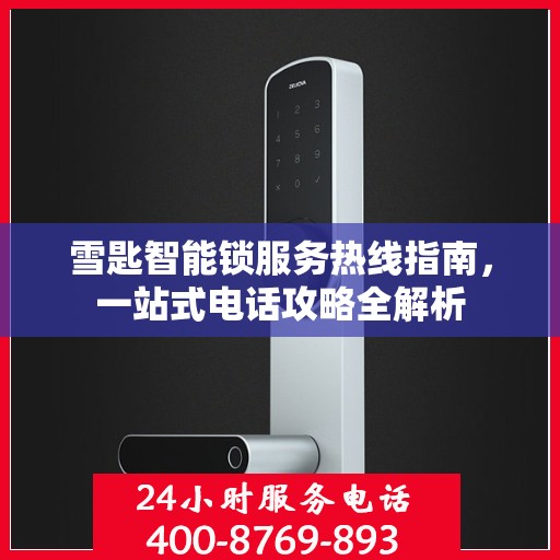 雪匙智能锁服务热线指南，一站式电话攻略全解析