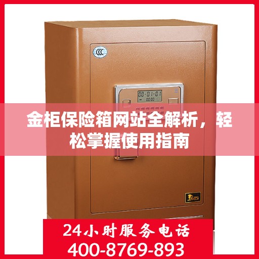 金柜保险箱网站全解析，轻松掌握使用指南