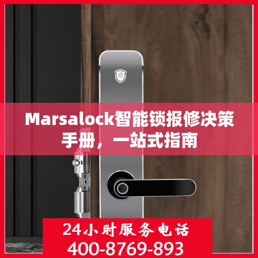 Marsalock智能锁报修决策手册，一站式指南