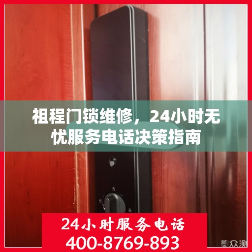 祖程门锁维修，24小时无忧服务电话决策指南