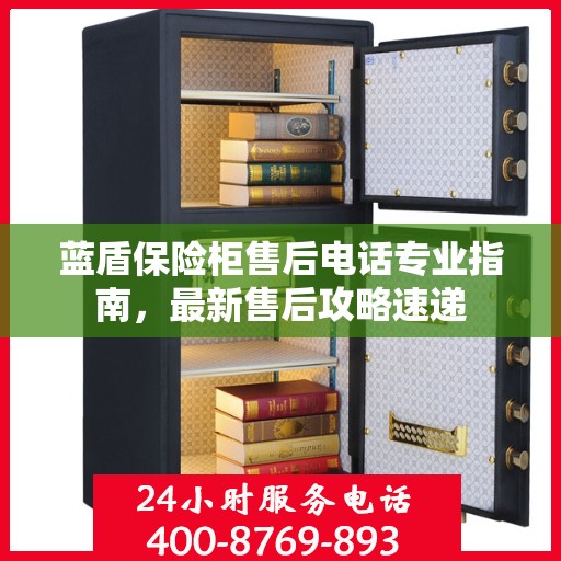 蓝盾保险柜售后电话专业指南，最新售后攻略速递