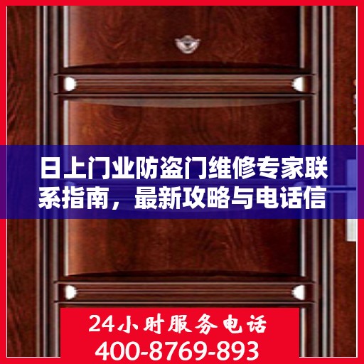 日上门业防盗门维修专家联系指南，最新攻略与电话信息