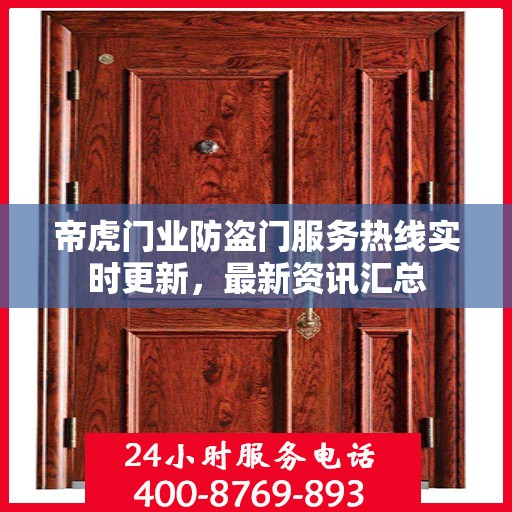 帝虎门业防盗门服务热线实时更新，最新资讯汇总