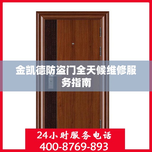 金凯德防盗门全天候维修服务指南
