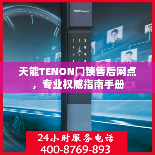 天能TENON门锁售后网点，专业权威指南手册