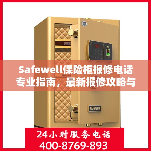 Safewell保险柜报修电话专业指南，最新报修攻略与指南